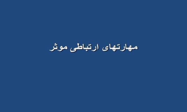 مهارتهای-ارتباطی-موثر