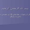 نقش-ارزشها-در-خط-مشی-گذاری-عمومی-مشورت-و-توکل