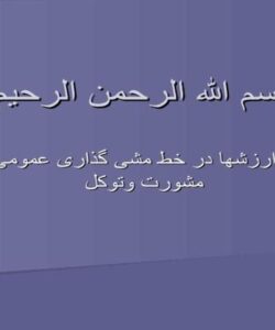 نقش-ارزشها-در-خط-مشی-گذاری-عمومی-مشورت-و-توکل