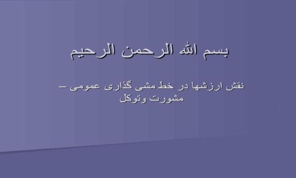 نقش-ارزشها-در-خط-مشی-گذاری-عمومی-مشورت-و-توکل