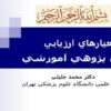 معيارهاي-ارزيابي-دانش-پژوهي-آموزشي