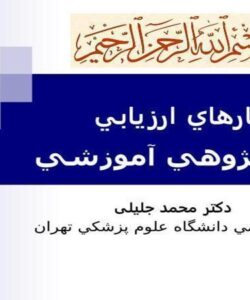 معيارهاي-ارزيابي-دانش-پژوهي-آموزشي
