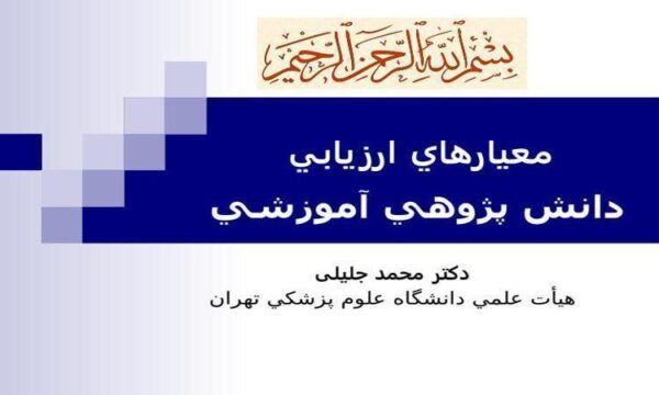 معيارهاي-ارزيابي-دانش-پژوهي-آموزشي
