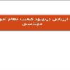 نقش-ارزیابی-دربهبود-کیفیت-نظام-آموزش-مهندسی