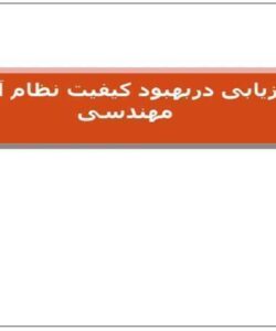 نقش-ارزیابی-دربهبود-کیفیت-نظام-آموزش-مهندسی