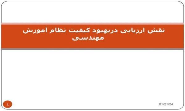نقش-ارزیابی-دربهبود-کیفیت-نظام-آموزش-مهندسی