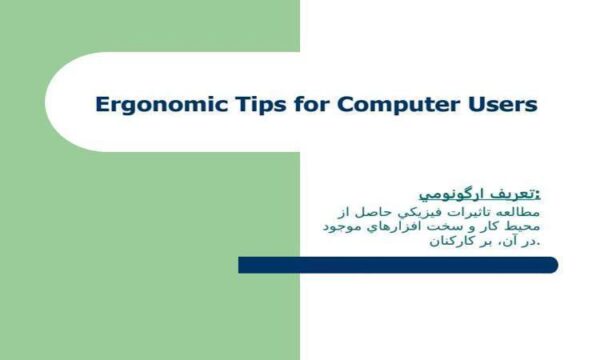 نکات-ارگونومیک-برای-کاربران-کامپیوتر