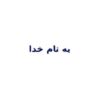 گزارشي-از-عملکرد-فعاليت-هاي-پژوهشي-دانشکده-دنداپزشکي