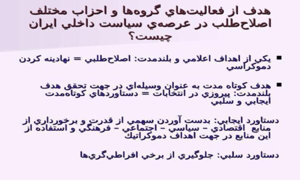 هدف-از-فعاليتهاي-گروهها-و-احزاب-مختلف-اصلاحطلب-در-عرصهي-سياست-داخلي-ايران-چيست