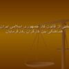 منتخبی-از-قانون-کار-جمهوری-اسلامی-ایران-و-هماهنگی-بین-کارگران-کارفرمایان