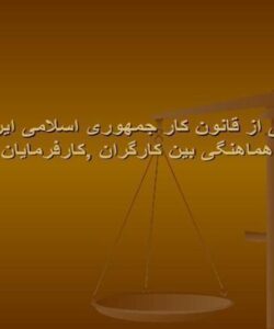منتخبی-از-قانون-کار-جمهوری-اسلامی-ایران-و-هماهنگی-بین-کارگران-کارفرمایان