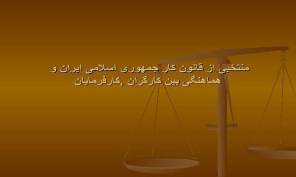 منتخبی-از-قانون-کار-جمهوری-اسلامی-ایران-و-هماهنگی-بین-کارگران-کارفرمایان