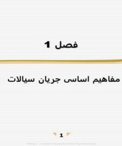 مفاهیم-اساسی-جریان-سیالات