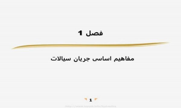 مفاهیم-اساسی-جریان-سیالات