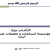 موسسه-استاندارد-و-تحقيقات-صنعتي-ايران