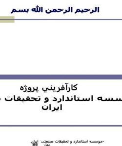 موسسه-استاندارد-و-تحقيقات-صنعتي-ايران