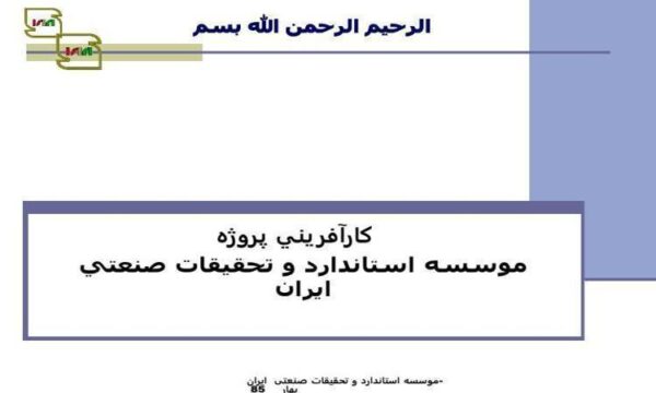 موسسه-استاندارد-و-تحقيقات-صنعتي-ايران