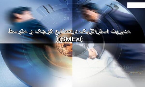 مدیریت-استراتژیک-در-صنایع-کوچک-و-متوسط-SMEs