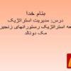مدیریت-استراتژیک-مطالعه-استراتژیک-رستوران-های-زنجیره-ای-مک-دونالد