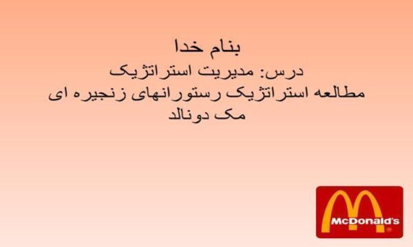 مدیریت-استراتژیک-مطالعه-استراتژیک-رستوران-های-زنجیره-ای-مک-دونالد