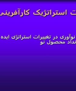 مدیریت-استراتژیک-کار-افرینی