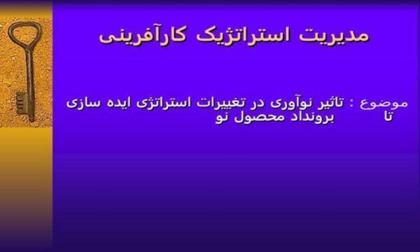 مدیریت-استراتژیک-کار-افرینی