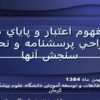 مفهوم-اعتبار-و-پاياي-در-طراحي-پرسشنامه