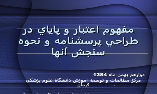 مفهوم-اعتبار-و-پاياي-در-طراحي-پرسشنامه