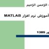 نرم-افزار-MATLAB