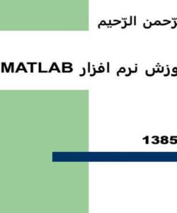 نرم-افزار-MATLAB