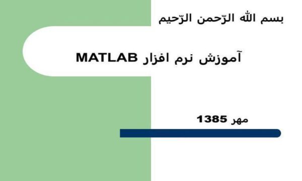 نرم-افزار-MATLAB