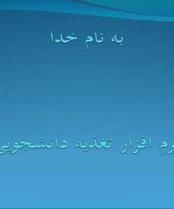 نرم-افزار-تغذیه-دانشجویی