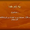 نرم-افزار-حسابداري-و-انبارداري-فروشگاهي-فارسيكام-