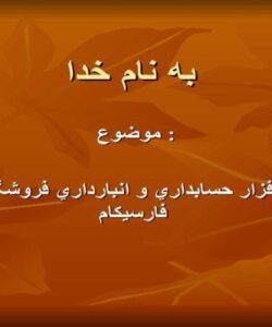 نرم-افزار-حسابداري-و-انبارداري-فروشگاهي-فارسيكام-