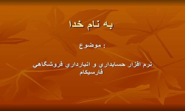 نرم-افزار-حسابداري-و-انبارداري-فروشگاهي-فارسيكام-