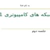 نرم-افزار-شبکه-سلسله-مراتب-پروتکل-ها