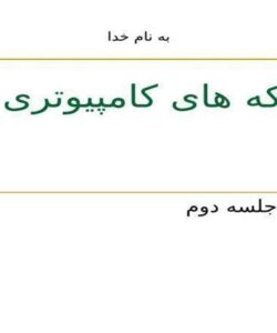 نرم-افزار-شبکه-سلسله-مراتب-پروتکل-ها