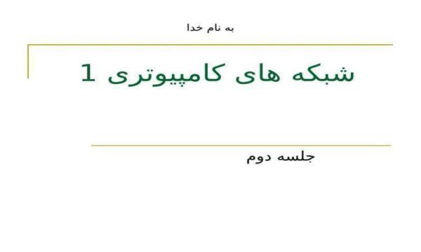 نرم-افزار-شبکه-سلسله-مراتب-پروتکل-ها