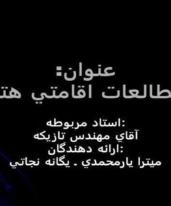 مطالعات-اقامتي-هتل