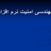 مهندسی-امنیت-نرم-افزار