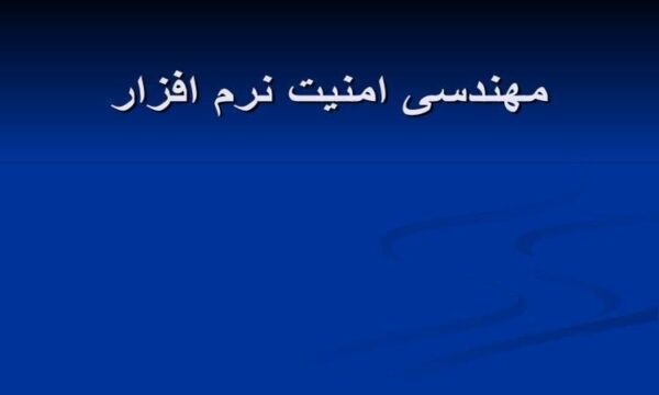 مهندسی-امنیت-نرم-افزار