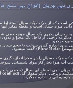 وسایل-اندازه-گیری-دبی-جریان-انواع-دبی-سنج-ها
