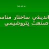 هم-انديشي-ساختار-مناسب-صنعت-پتروشيمي