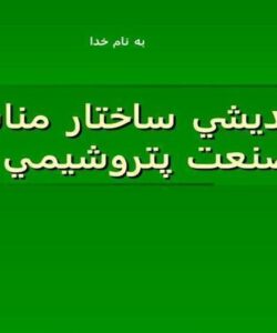 هم-انديشي-ساختار-مناسب-صنعت-پتروشيمي