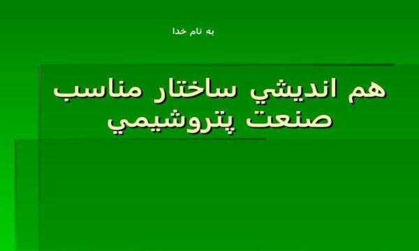 هم-انديشي-ساختار-مناسب-صنعت-پتروشيمي