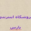 نظرات-اندیشمندان-غربی-درباره-قرآن-کریم