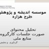 موسسه-اندیشه-و-پژوهش-طرح-هزاره