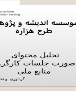 موسسه-اندیشه-و-پژوهش-طرح-هزاره