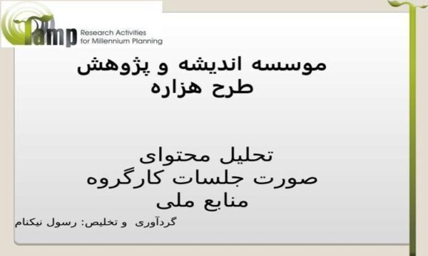 موسسه-اندیشه-و-پژوهش-طرح-هزاره