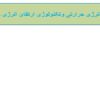 مدیریت-انرژی-حرارتی-و-تکنولوژی-ارتقائ-انرژی-حرارتی